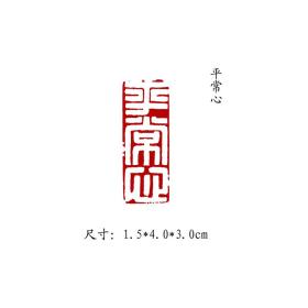 金石篆刻闲章纯手工篆刻书画印章【平常心】 可名章定制，可来图来稿定刻