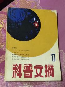 科普文摘创刊号（A区）