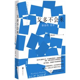 【正版书籍】戈多不会来：等待的哲学(精装)