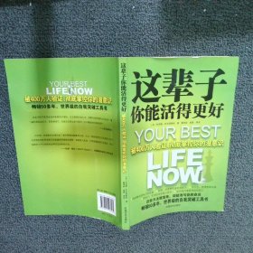 这辈子你能活得更好：被400万人验证、彻底掌控你的潜意识