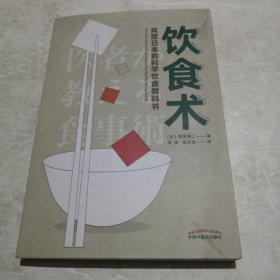 饮食术：风靡日本的科学饮食教科书（樊登力荐！畅销日本80万册，送给每个人的控糖、减脂健康忠告）（实物拍照