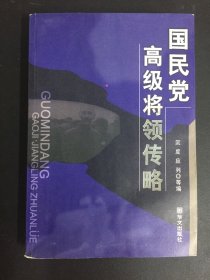 国民党高级将领传略