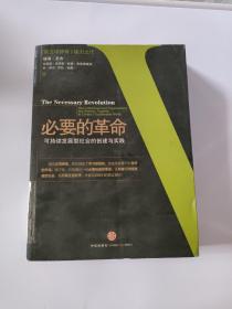 必要的革命：可持续发展型社会的创建与实践 ，