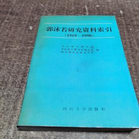 郭沫若研究资料索引:1919-1990