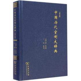 全新 中国历代官制大辞典