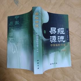 易经源流 中国经学史 上册