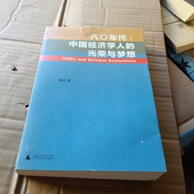 八〇年代:中国经济学人的光荣与梦想：中国经济学人的光荣与梦想签名本