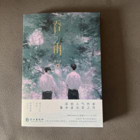 特签版《吞雨》张扬狡黠 纪真宜X清冷少年 谢桥 （看图最后一张，应该是出厂印上了书上的颜色，介意勿拍谢谢）