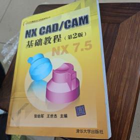 NX CAD/CAM基础教程（第2版）（CAD/CAM模具设计与制造指导丛书）书架一