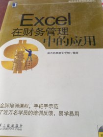 航天信息财税培训丛书：Excel在财务管理中的应用