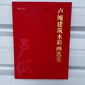 营造文库卢绳建筑水彩画选集