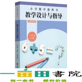 小学数学教科书教学设计与指导一年级上册