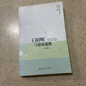 王阳明与道家道教