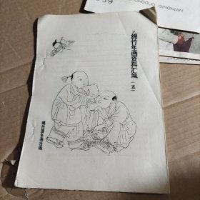 绵竹年画资料汇编（五）