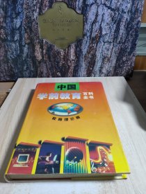 中國(guó)學(xué)前教育百科全書.教育理論卷