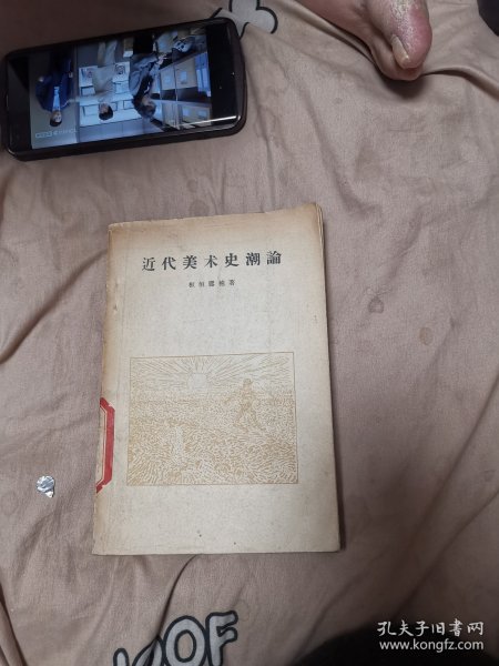 近代美术史潮论（1957年4月一版一印）