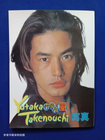 Yutaka Takenouchi 竹野内豊写真集