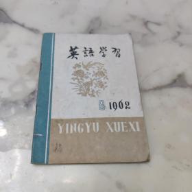 英语学习 1962年第8期