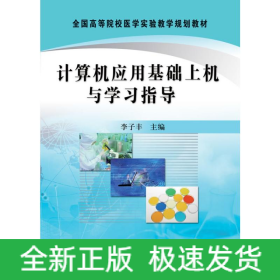 計算機應(yīng)用基礎(chǔ)上機與學(xué)習(xí)指導(dǎo)