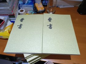 晋书（ 九、十 ）2册 9.10