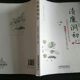 清廉润初心：中国铁路北京局集团有限公司2020年廉政文化建设成果汇编