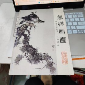 怎样画鹰 品如图