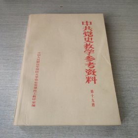 中共党史教学参考资料 19