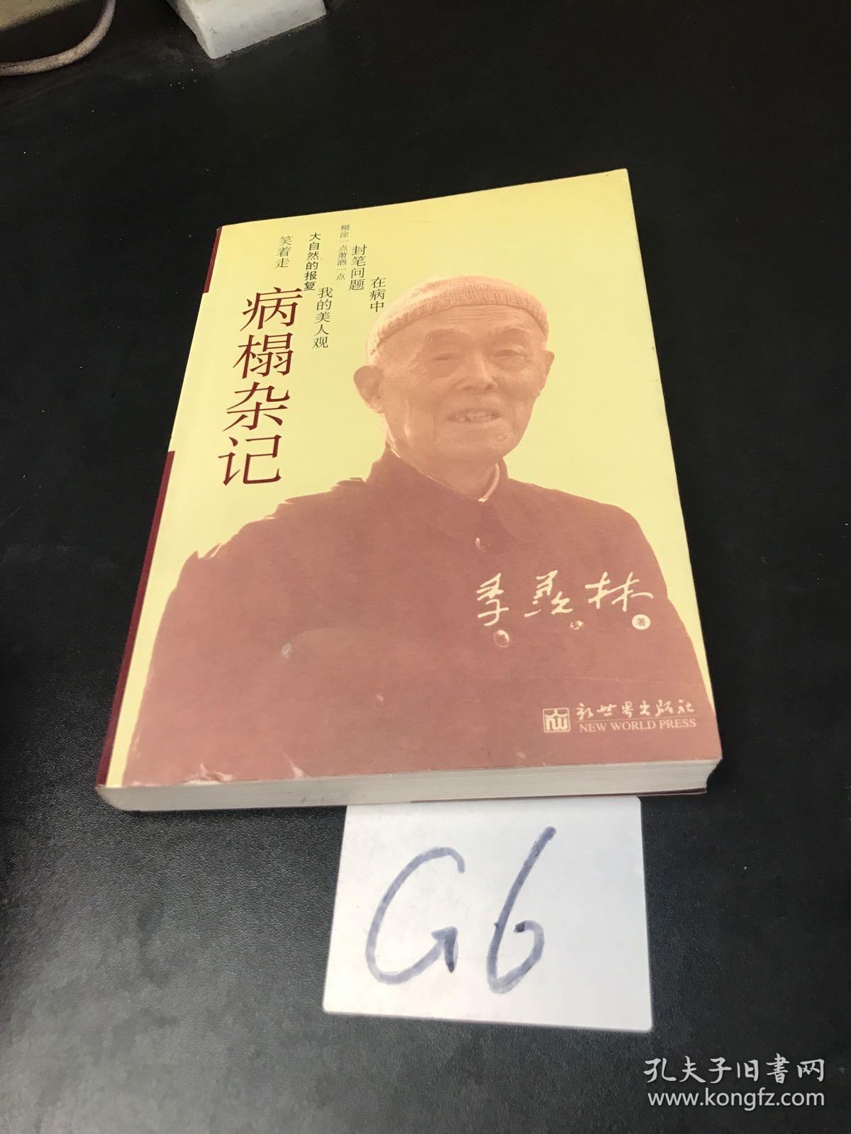 病榻杂记