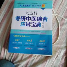 刘应科考研中医综合应试宝典 下册