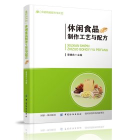 【正版】休闲食品制作工艺与配方