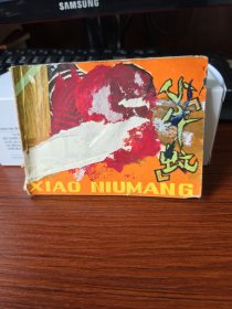 连环画 《小牛虻》