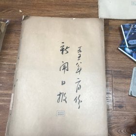 上海新闻日报1958年2月合订本（大跃进时期的