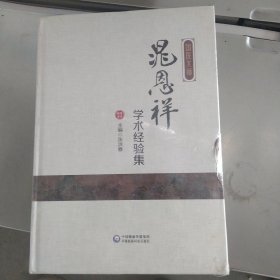 国医大师晁恩祥学术经验集