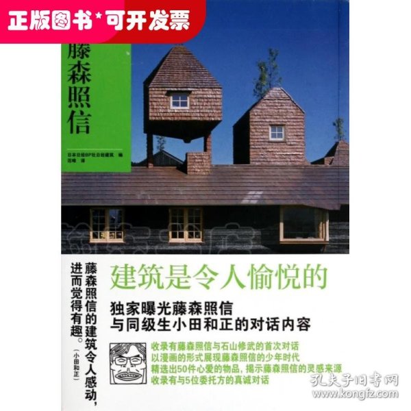 NA建筑家系列4：藤森照信