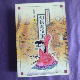 幻侠秦宝宝