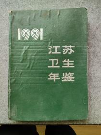 江苏卫生年鉴. 1991