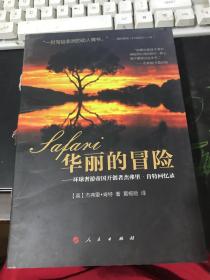 华丽的冒险——环球奢游帝国开创者杰弗里 肯特回忆录