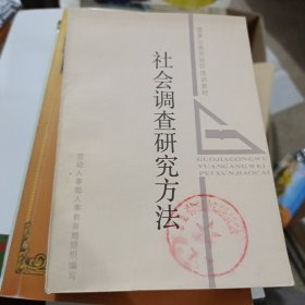 社会调查研究方法，