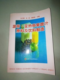 温带·亚热带果蔬汁原料及饮料制造【16开】