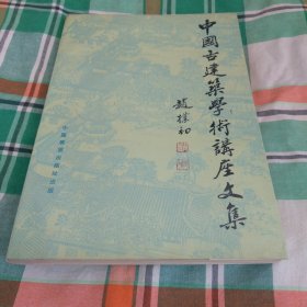 中国古建筑学术讲座文集