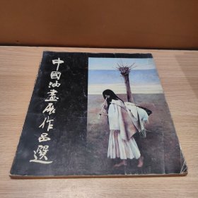 中国油画展作品选