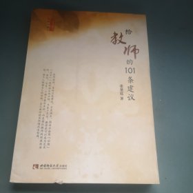 名师工程思想者系列：给教师的101条建议