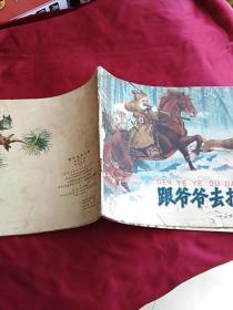 跟爷爷去打猎(中国少年儿童出版社1962年一版一印)