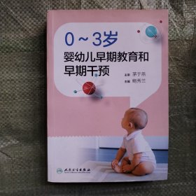 0～3岁婴幼儿早期教育和早期干预（配盘）