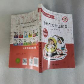 游动在大街上的鱼