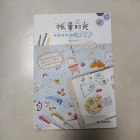 "帐"量时光手帐简笔画排版素材集