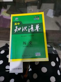 高中历史知识清单