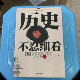 历史不忍细看