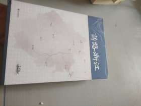 诗路浙江（品诗词之美，看浙江山水。120首古典诗歌，80余幅高清古画，全书音频，诗、书、音、画一体，带你领略诗歌里的浙江之美）