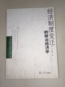 经济制度变迁的政治经济学 一版一印